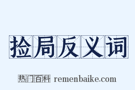 捡局反义词是什么意思的图片